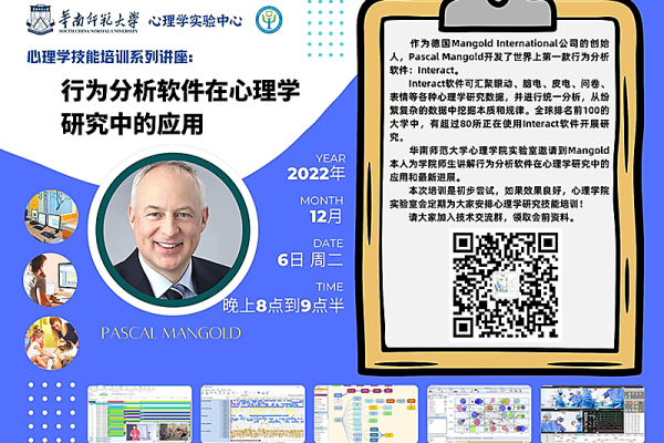 Pascal Mangold invited by South China Normal University's Experimental Center for Psychology to give an online academic lecture